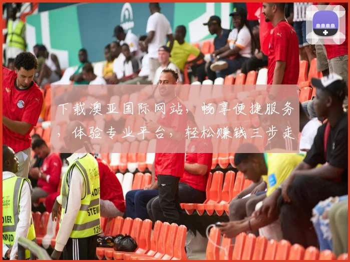下载澳亚国际网站，畅享便捷服务，体验专业平台，轻松赚钱三步走
