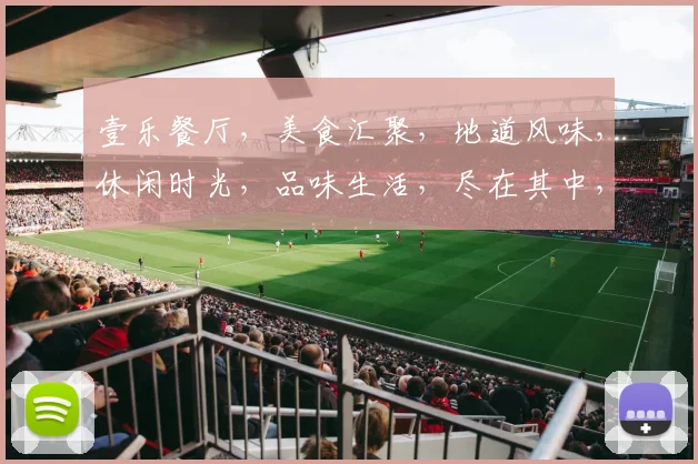 壹乐餐厅，美食汇聚，地道风味，休闲时光，品味生活，尽在其中，邀您共享。