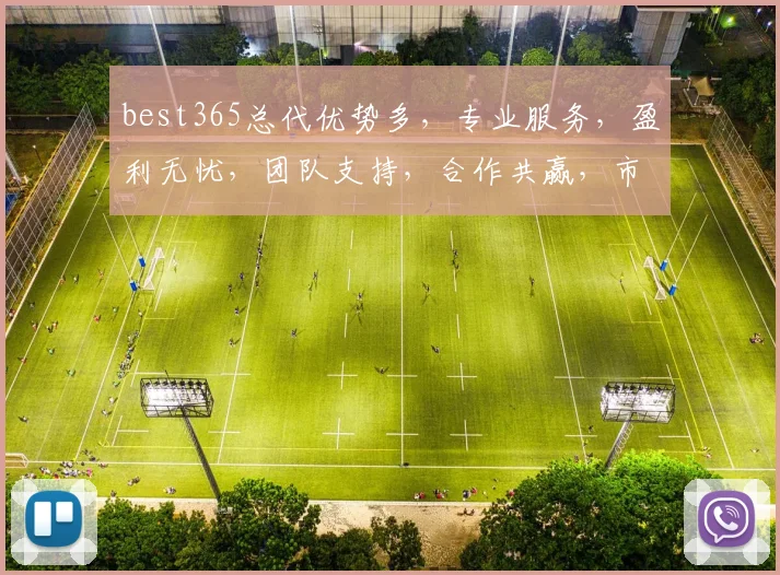 best365总代优势多，专业服务，盈利无忧，团队支持，合作共赢，市场拓展，三重保障，共赢未来