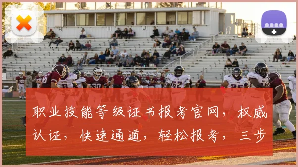 职业技能等级证书报考官网，权威认证，快速通道，轻松报考，三步完成