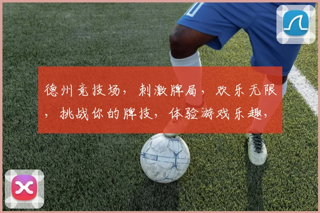 德州竞技场，刺激牌局，欢乐无限，挑战你的牌技，体验游戏乐趣，赢取丰厚奖励