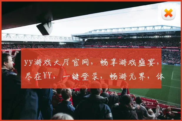 yy游戏大厅官网，畅享游戏盛宴，尽在YY，一键登录，畅游无界，体验非凡