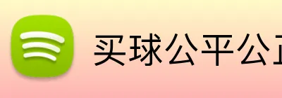 买球公平公正 Logo